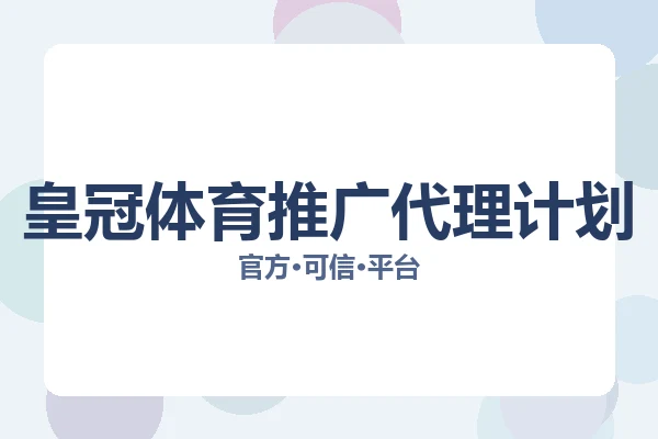 皇冠体育推广代理计划